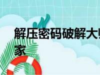 解压密码破解大师——您解决密码难题的专家