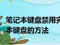 笔记本键盘禁用完全攻略：轻松掌握禁用笔记本键盘的方法