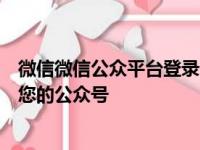 微信微信公众平台登录全攻略：快速注册、便捷登录与管理您的公众号