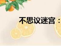 不思议迷宫：命运之链的神秘探险