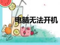 电脑无法开机：原因解析与解决方案