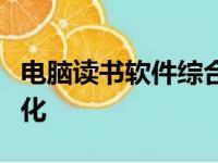 电脑读书软件综合指南：选择、使用与体验优化