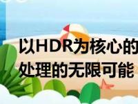 以HDR为核心的技术革新：探索新一代图像处理的无限可能