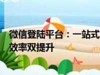 微信登陆平台：一站式解决方案，轻松实现账号安全与管理效率双提升
