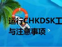 运行CHKDSK工具修复磁盘错误：详细步骤与注意事项