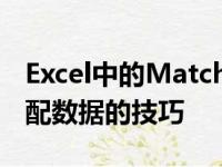 Excel中的Match函数使用教程：快速掌握匹配数据的技巧