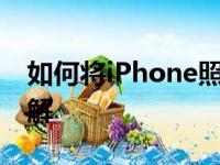 如何将iPhone照片轻松导出到电脑：步骤详解