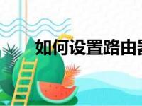 如何设置路由器密码？详细步骤教程