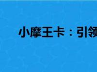 小摩王卡：引领未来的智能科技新体验