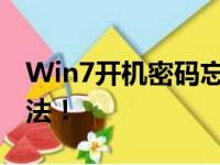 Win7开机密码忘记怎么办？教你几种解决方法！