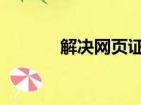 解决网页证书错误的有效方法