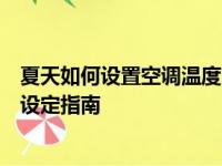 夏天如何设置空调温度以达到最佳节能效果？省电空调温度设定指南