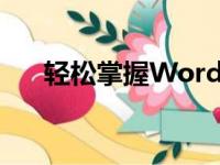 轻松掌握Word文档自动生成目录技巧