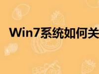 Win7系统如何关闭开机启动项？详细教程