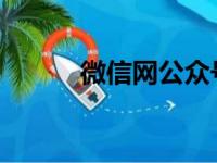 微信网公众号平台登陆操作指南