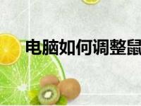 电脑如何调整鼠标灵敏度——简单教程