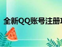 全新QQ账号注册攻略：轻松创建个人QQ号