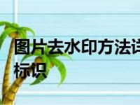 图片去水印方法详解：轻松去除图片中的水印标识