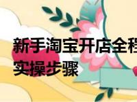 新手淘宝开店全程指南：从注册到运营的高效实操步骤