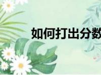 如何打出分数线符号？初学者指南