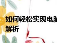 如何轻松实现电脑长截屏？详细步骤与技巧全解析