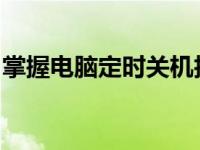 掌握电脑定时关机技巧，轻松管理时间与设备