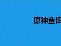原神鱼饵制作与使用指南