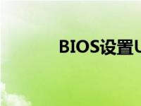 BIOS设置U盘启动的详细步骤