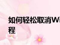 如何轻松取消Win10开机密码？详细步骤教程