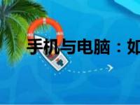 手机与电脑：如何找到并恢复出厂设置