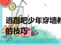 逃跑吧少年穿墙教学指南：轻松掌握穿越墙壁的技巧