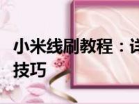 小米线刷教程：详细步骤解析，轻松掌握刷机技巧