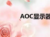 AOC显示器OSD锁定解锁教程
