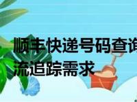 顺丰快递号码查询全攻略：一站式解决你的物流追踪需求