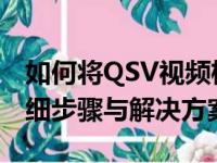 如何将QSV视频格式转换为MP4格式——详细步骤与解决方案