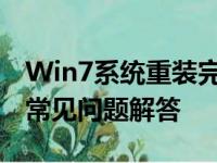 Win7系统重装完全指南：步骤、注意事项与常见问题解答