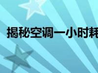 揭秘空调一小时耗电多少：高效与节能并行