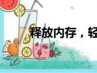 释放内存，轻松优化你的电脑性能