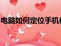 电脑如何定位手机位置：步骤指南与技巧解析