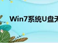 Win7系统U盘无法识别？解决方法大全
