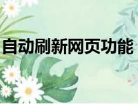自动刷新网页功能：便捷操作与背后技术解析