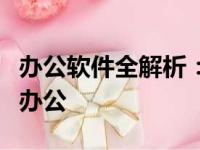 办公软件全解析：涵盖种类与功能，助您高效办公