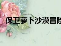 保卫萝卜沙漠冒险：第9关攻略与技巧详解