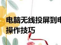 电脑无线投屏到电视的终极指南：步骤详解与操作技巧
