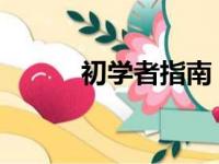 初学者指南：扫描仪的使用方法