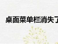 桌面菜单栏消失了？快速恢复方法大解析！