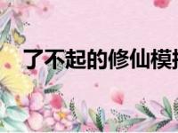 了不起的修仙模拟器：登仙台的神秘之旅