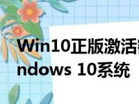 Win10正版激活密钥大全：轻松激活你的Windows 10系统