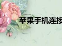 苹果手机连接电脑无反应解决方法