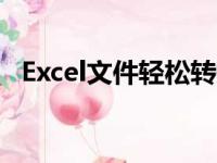 Excel文件轻松转换为PDF格式：操作指南